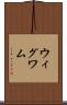 ウィグワム Scroll
