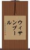 ウィサンブール Scroll