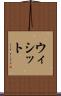 ウィシット Scroll