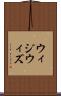 ウィジウィズ Scroll