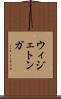 ウィジェトンガ Scroll