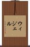 ウィジェル Scroll