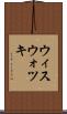 ウィスウォツキ Scroll