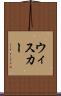 ウィスカー Scroll