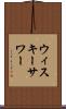 ウィスキー・サワー Scroll