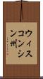 ウィスコンシン州 Scroll
