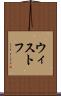 ウィストフ Scroll