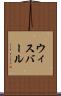 ウィスバール Scroll