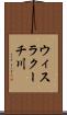 ウィスラクーチ川 Scroll