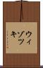 ウィゾツキ Scroll