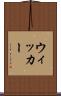 ウィッカー Scroll