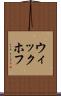ウィックホフ Scroll
