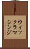 ウィックラマシンジ Scroll