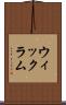 ウィックラム Scroll