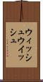 ウィッシュ Scroll