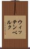 ウィッテンベルク Scroll