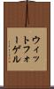 ウィットフォーゲル Scroll