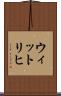 ウィットリヒ Scroll