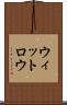 ウィットロウ Scroll