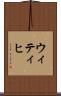 ウィティヒ Scroll
