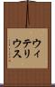 ウィテリウス Scroll