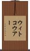 ウィトコウアー Scroll
