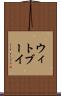 ウィトブーイ Scroll