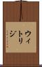ウィトリジ Scroll