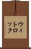 ウィトロック Scroll