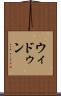 ウィドゥン Scroll
