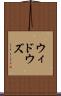 ウィドウズ Scroll
