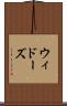 ウィドーズ Scroll