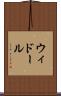 ウィドール Scroll
