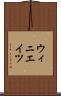 ウィニエイツ Scroll