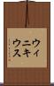 ウィニキウス Scroll