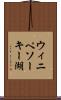 ウィニペソーキー湖 Scroll