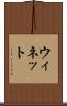 ウィネット Scroll