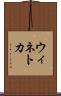 ウィネトカ Scroll