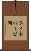 ウィネベーゴ湖 Scroll