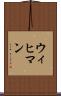 ウィヒマン Scroll