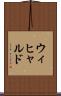ウィヒャルド Scroll