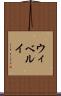 ウィベルイ Scroll