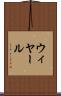 ウィヤール Scroll