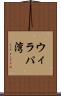 ウィラパ湾 Scroll