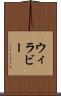 ウィラビー Scroll