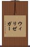 ウィリゼガー Scroll