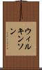 ウィルキンソン Scroll