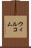 ウィルコム Scroll