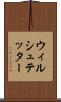 ウィルシュテッター Scroll