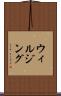 ウィルジング Scroll